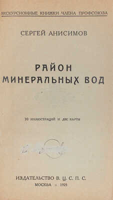 Анисимов С. Район Минеральных вод. М.: Изд-во В.Ц.С.П.С., 1925.